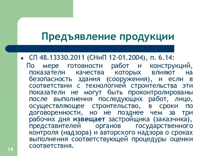 Предъявление продукции СП 48.13330.2011 (СНиП 12-01.2004), п. 6.14: По мере готовности
