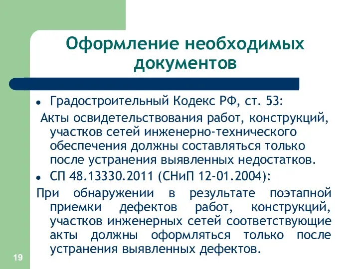 Оформление необходимых документов Градостроительный Кодекс РФ, ст. 53: Акты освидетельствования работ,