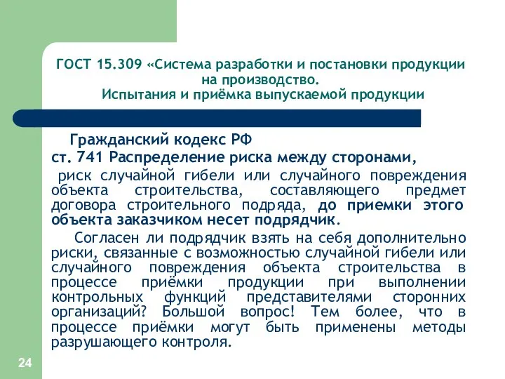 ГОСТ 15.309 «Система разработки и постановки продукции на производство. Испытания и