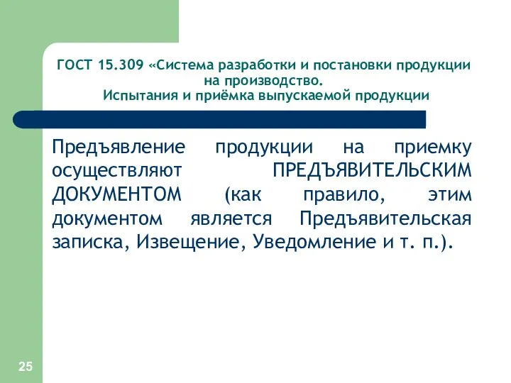 ГОСТ 15.309 «Система разработки и постановки продукции на производство. Испытания и