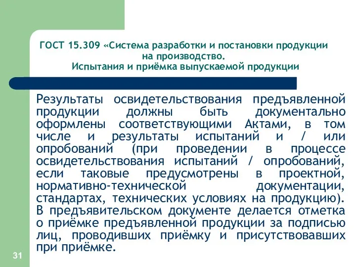 ГОСТ 15.309 «Система разработки и постановки продукции на производство. Испытания и