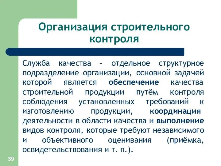 Организация строительного контроля Служба качества – отдельное структурное подразделение организации, основной