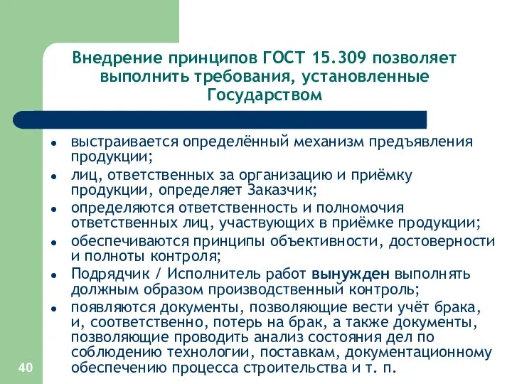 Внедрение принципов ГОСТ 15.309 позволяет выполнить требования, установленные Государством выстраивается определённый