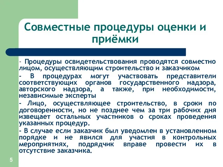 Совместные процедуры оценки и приёмки - Процедуры освидетельствования проводятся совместно лицом,