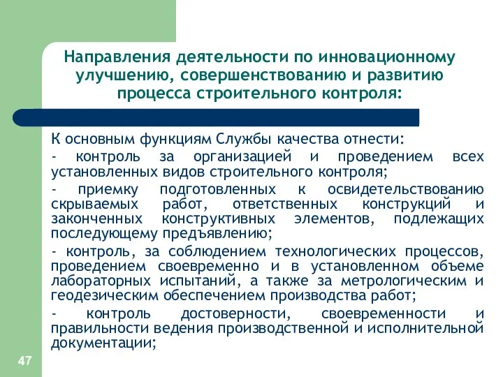 Направления деятельности по инновационному улучшению, совершенствованию и развитию процесса строительного контроля: