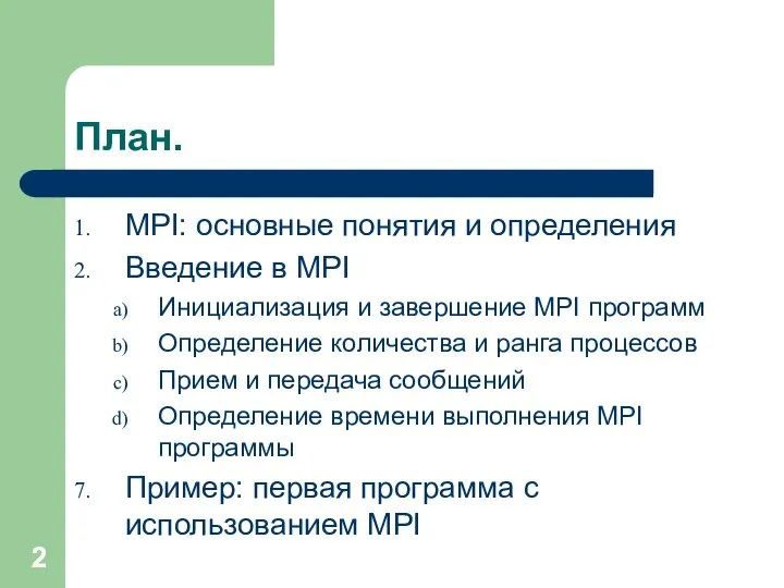 План. MPI: основные понятия и определения Введение в MPI Инициализация и