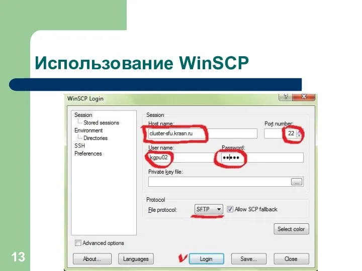 Использование WinSCP