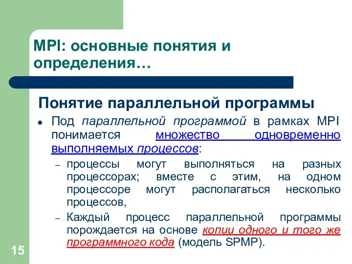 MPI: основные понятия и определения… Понятие параллельной программы Под параллельной программой