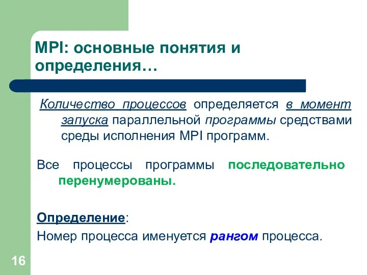 MPI: основные понятия и определения… Количество процессов определяется в момент запуска