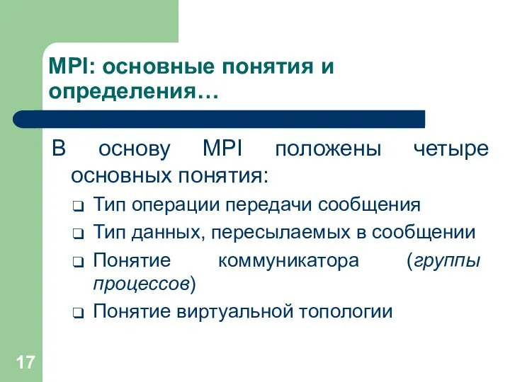 MPI: основные понятия и определения… В основу MPI положены четыре основных