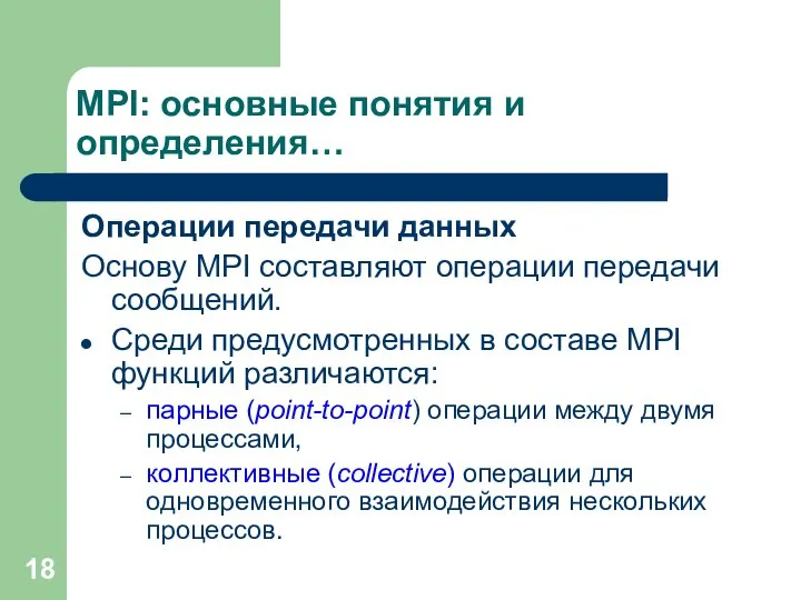 MPI: основные понятия и определения… Операции передачи данных Основу MPI составляют