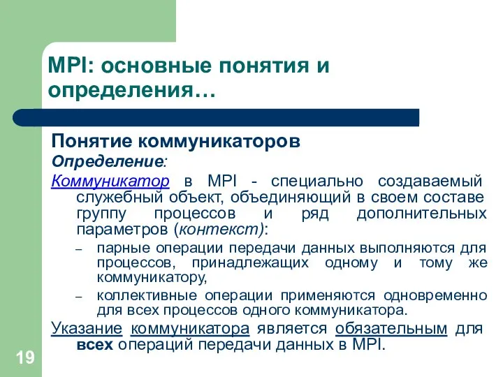 MPI: основные понятия и определения… Понятие коммуникаторов Определение: Коммуникатор в MPI