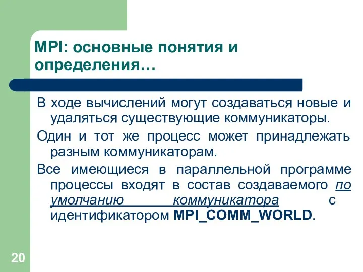 MPI: основные понятия и определения… В ходе вычислений могут создаваться новые