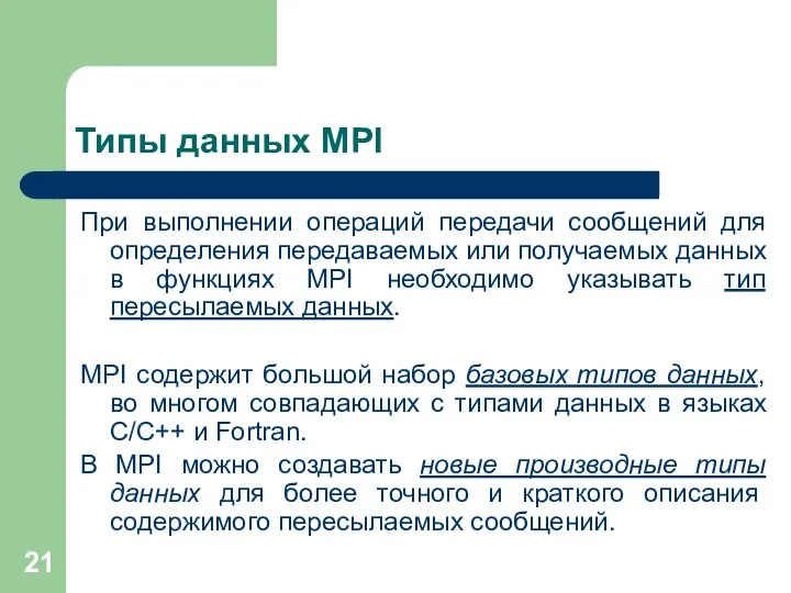 Типы данных MPI При выполнении операций передачи сообщений для определения передаваемых