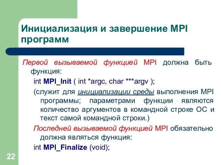 Инициализация и завершение MPI программ Первой вызываемой функцией MPI должна быть