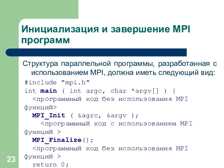 Инициализация и завершение MPI программ Структура параллельной программы, разработанная с использованием