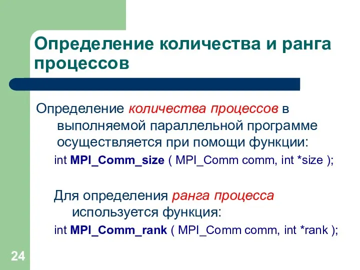 Определение количества и ранга процессов Определение количества процессов в выполняемой параллельной