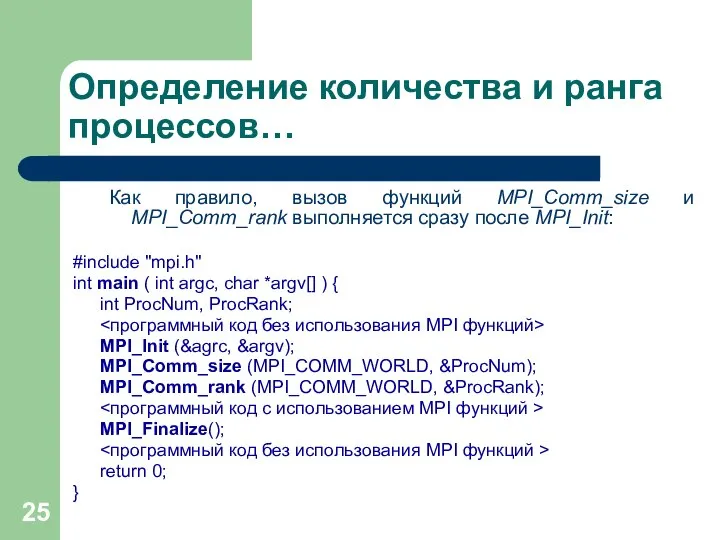 Определение количества и ранга процессов… Как правило, вызов функций MPI_Comm_size и