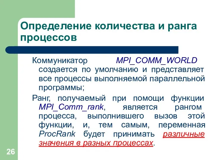 Определение количества и ранга процессов Коммуникатор MPI_COMM_WORLD создается по умолчанию и