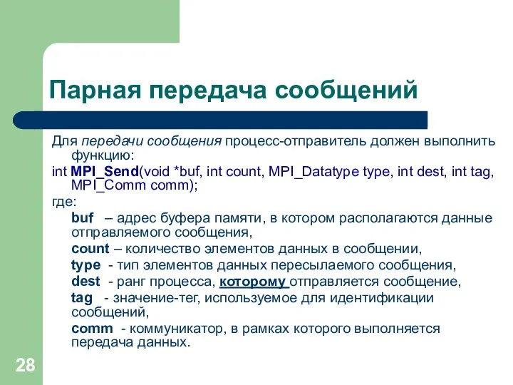 Парная передача сообщений Для передачи сообщения процесс-отправитель должен выполнить функцию: int