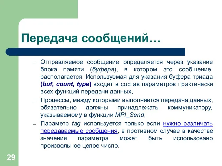 Передача сообщений… Отправляемое сообщение определяется через указание блока памяти (буфера), в