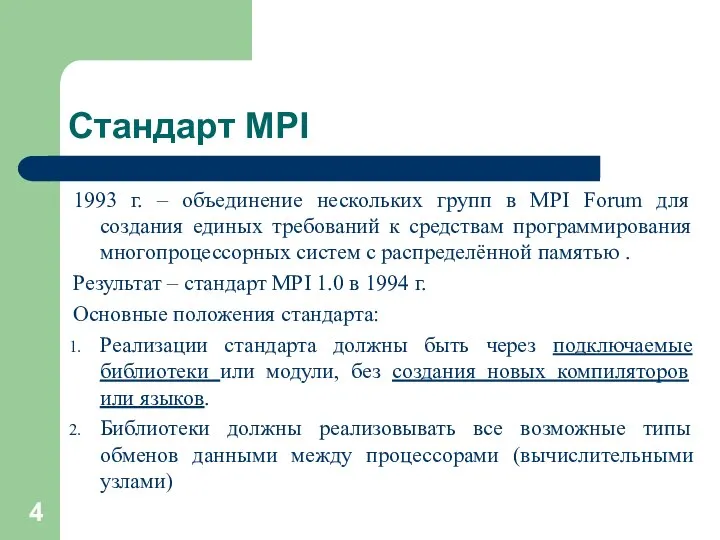 Стандарт MPI 1993 г. – объединение нескольких групп в MPI Forum