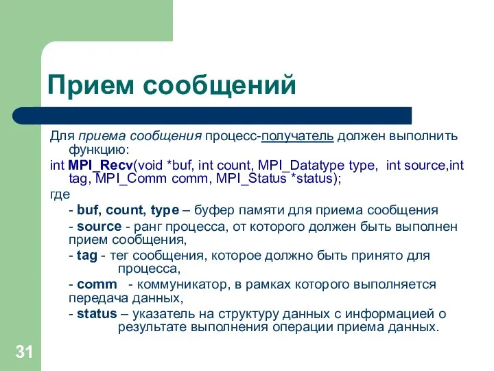 Прием сообщений Для приема сообщения процесс-получатель должен выполнить функцию: int MPI_Recv(void