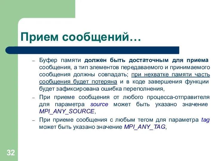 Прием сообщений… Буфер памяти должен быть достаточным для приема сообщения, а