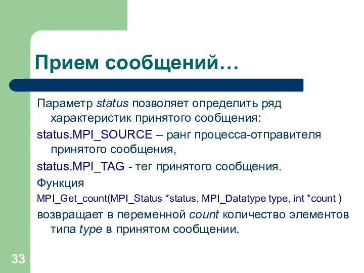 Прием сообщений… Параметр status позволяет определить ряд характеристик принятого сообщения: status.MPI_SOURCE