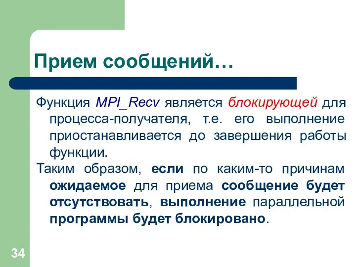 Прием сообщений… Функция MPI_Recv является блокирующей для процесса-получателя, т.е. его выполнение