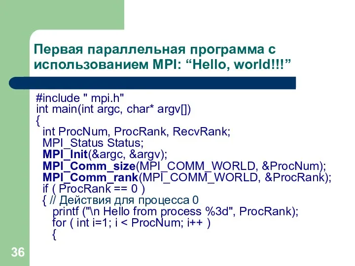 Первая параллельная программа с использованием MPI: “Hello, world!!!” #include " mpi.h"