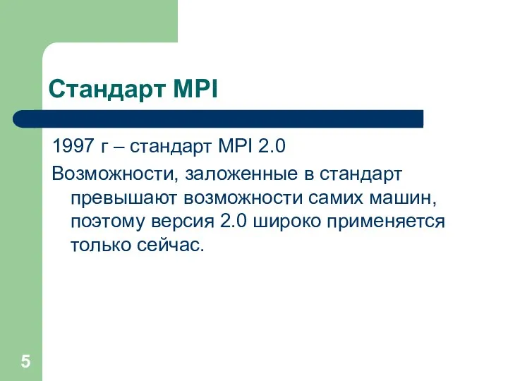 Стандарт MPI 1997 г – стандарт MPI 2.0 Возможности, заложенные в