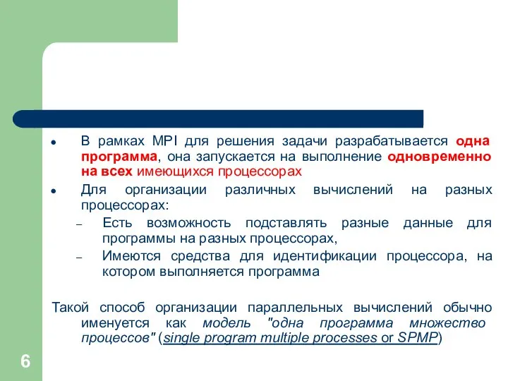 В рамках MPI для решения задачи разрабатывается одна программа, она запускается