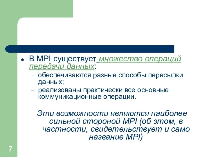 В MPI существует множество операций передачи данных: обеспечиваются разные способы пересылки