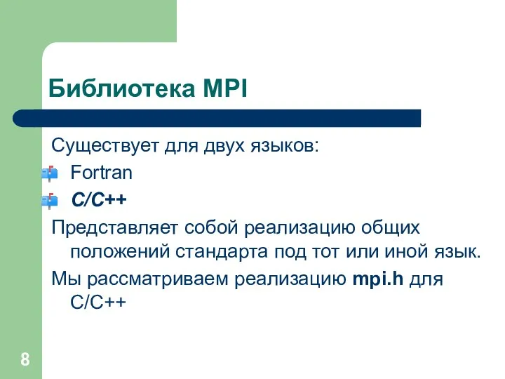 Библиотека MPI Существует для двух языков: Fortran C/C++ Представляет собой реализацию