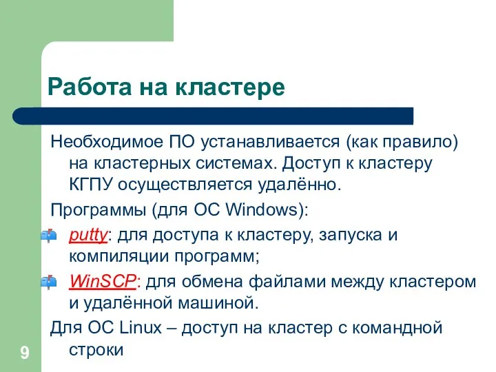 Работа на кластере Необходимое ПО устанавливается (как правило) на кластерных системах.