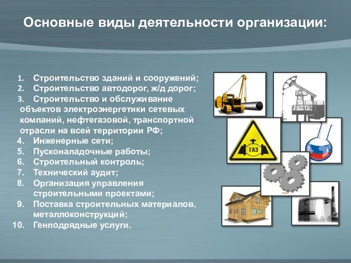 Основные виды деятельности организации: Строительство зданий и сооружений; Строительство автодорог, ж/д