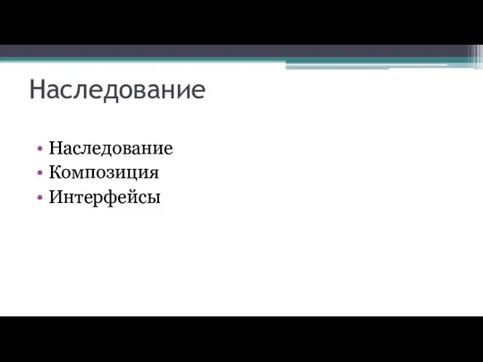 Наследование Наследование Композиция Интерфейсы