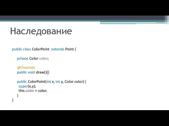 Наследование public class ColorPoint extends Point { private Color color; @Override