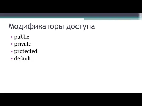 Модификаторы доступа public private protected default