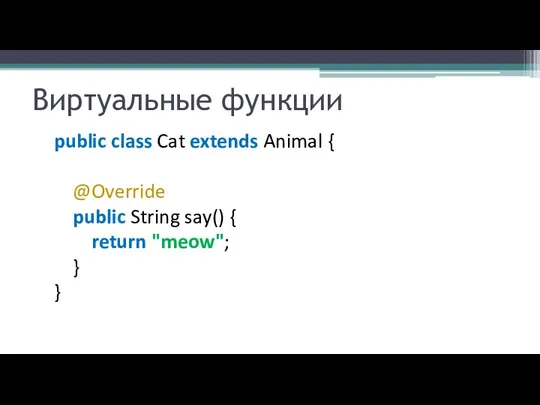 Виртуальные функции public class Cat extends Animal { @Override public String