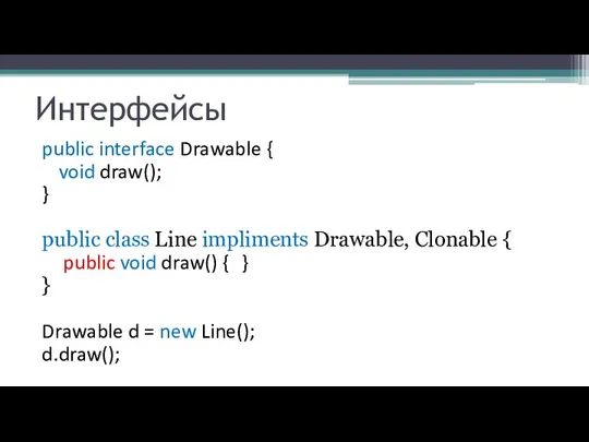 Интерфейсы public interface Drawable { void draw(); } public class Line