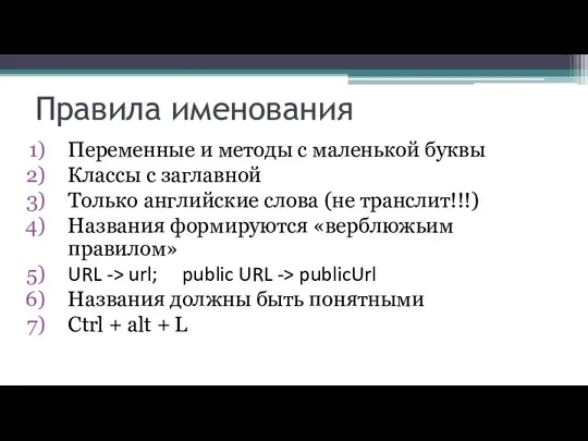 Правила именования Переменные и методы с маленькой буквы Классы с заглавной