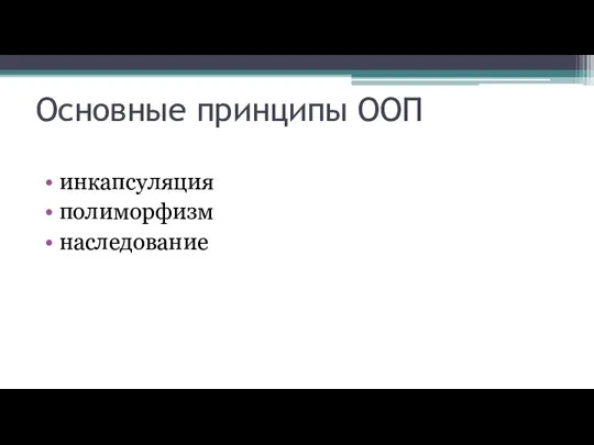 Основные принципы ООП инкапсуляция полиморфизм наследование