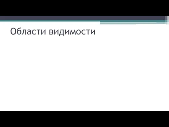 Области видимости