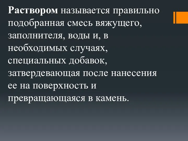 Раствором называется правильно подобранная смесь вяжущего, заполнителя, воды и, в необходимых