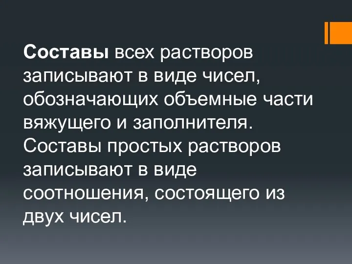 Составы всех растворов записывают в виде чисел, обозначающих объемные части вяжущего