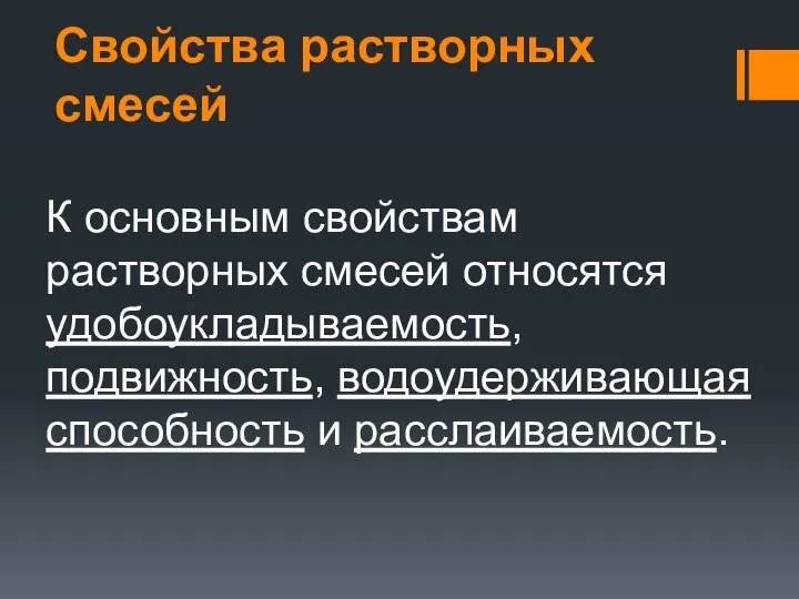 Свойства растворных смесей К основным свойствам растворных смесей относятся удобоукладываемость, подвижность, водоудерживающая способность и расслаиваемость.