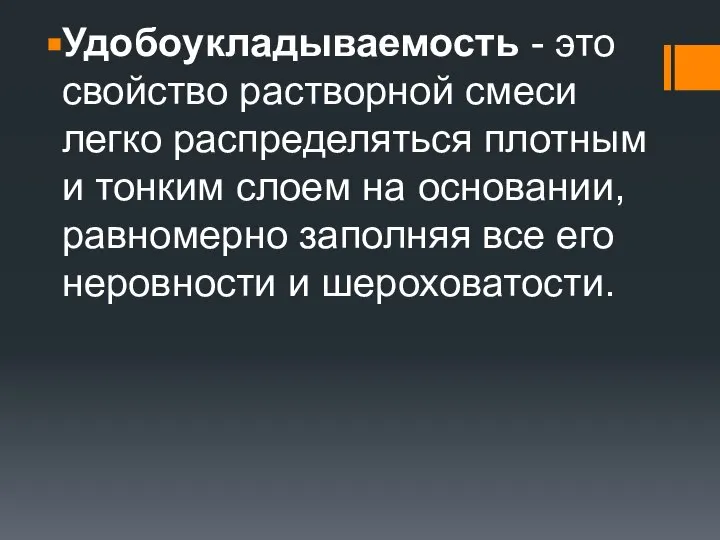 Удобоукладываемость - это свойство растворной смеси легко распределяться плотным и тонким