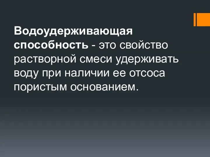 Водоудерживающая способность - это свойство растворной смеси удерживать воду при наличии ее отсоса пористым основанием.